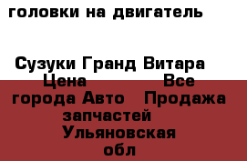 головки на двигатель H27A (Сузуки Гранд Витара) › Цена ­ 32 000 - Все города Авто » Продажа запчастей   . Ульяновская обл.,Димитровград г.